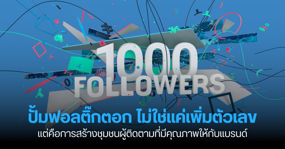 ปั้มฟอลติ๊กตอก ไม่ใช่แค่เพิ่มตัวเลข แต่คือการสร้างชุมชนผู้ติดตามที่มีคุณภาพให้กับแบรนด์