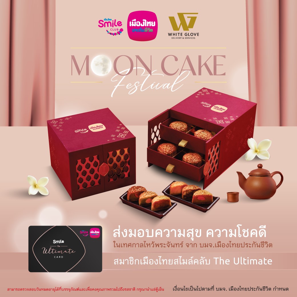 เมืองไทยประกันชีวิต มอบชุดขนมไหว้พระจันทร์ ส่งมอบความสุข เสริมความสมบูรณ์และมั่งคั่ง แด่สมาชิกเมืองไทยสไมล์คลับ จัดส่งแบบพรีเมียมถึงบ้าน