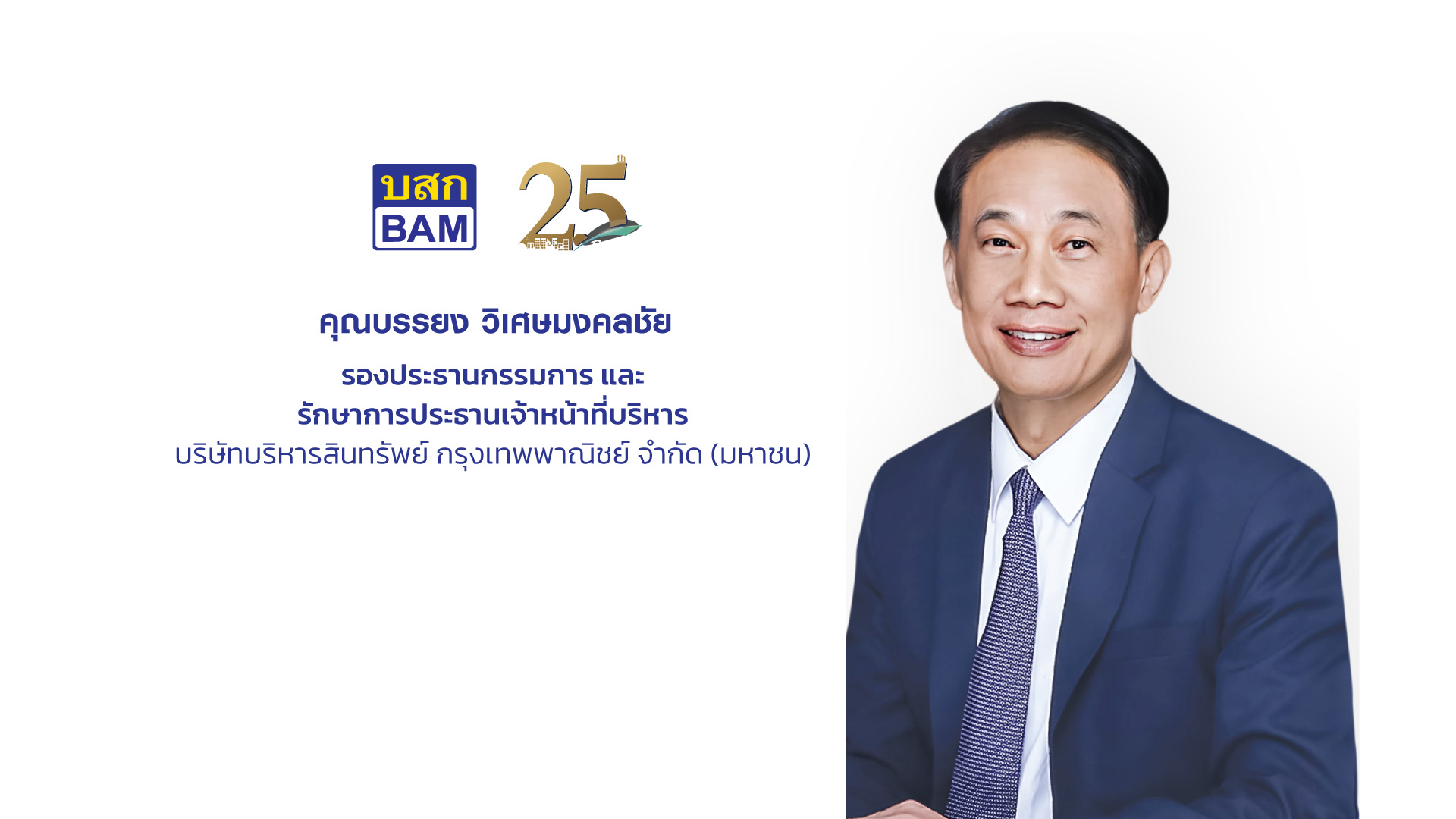 ‘BAM’ เสิร์ฟโปรแรง ดอกเบี้ย 0% นาน 2 ปี ร่วมงานมหกรรมบ้านฯ 20-23 มี.ค.นี้ที่ศูนย์ประชุมแห่งชาติสิริกิติ์