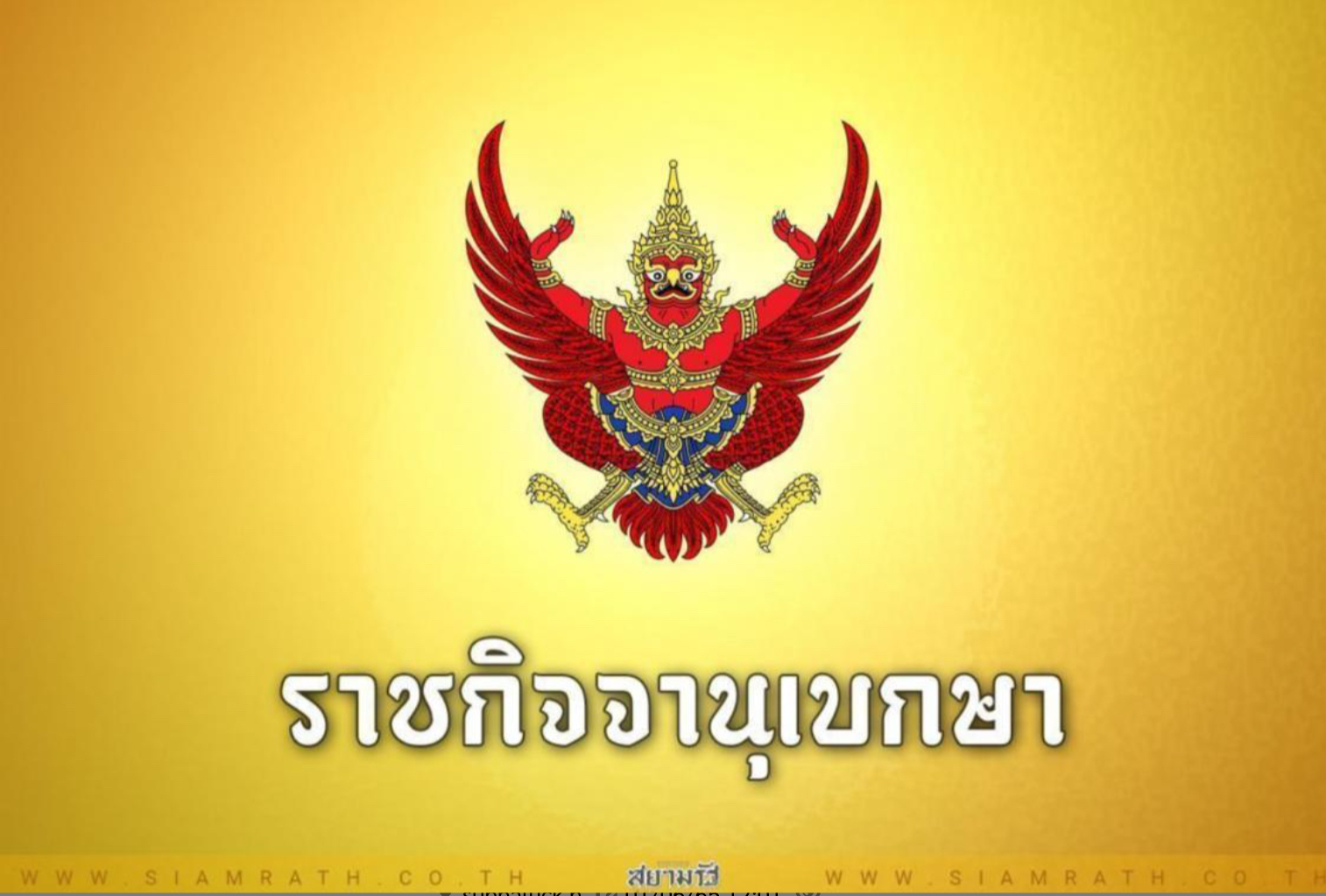 ราชกิจจานุเบกษา เผยแพร่ประกาศ กำหนดชื่อประเทศ ดินแดน เขตการปกครอง และเมืองหลวง
