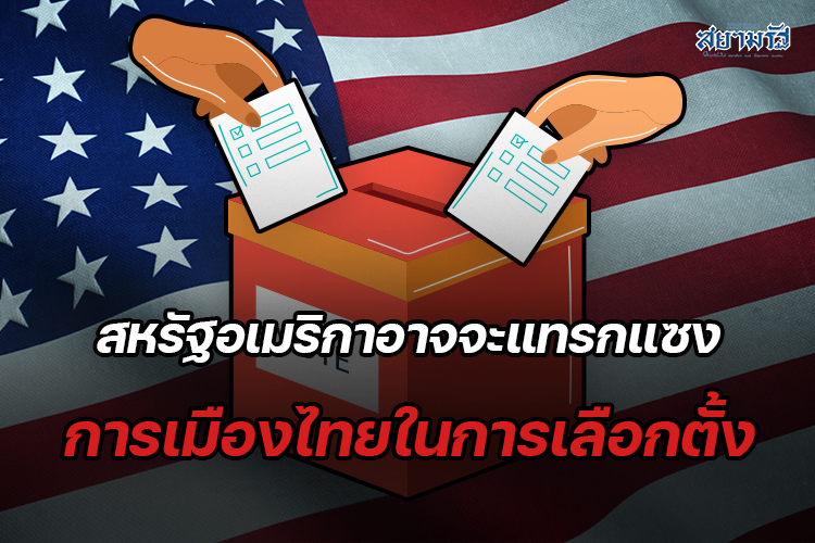 สหรัฐอเมริกาอาจจะแทรกแซงการเมืองไทยในการเลือกตั้ง 