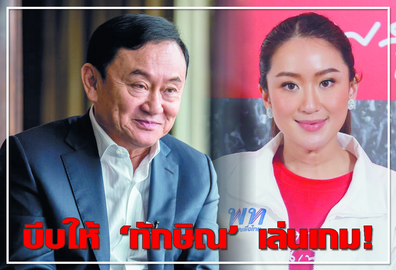 บีบให้ “ทักษิณ” เล่นเกม !  