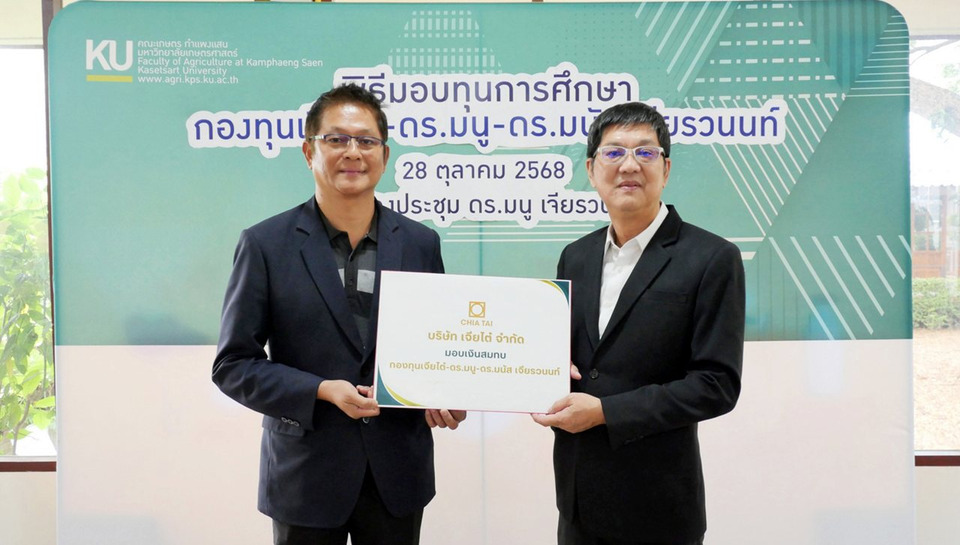 เจียไต๋มอบทุน 53 ทุนให้นิสิต ม.เกษตร สานต่อ “กองทุนเจียไต๋–ดร.มนู–ดร.มนัส” ปีที่ 14
