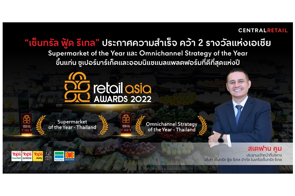 “เซ็นทรัล ฟู้ด รีเทล” คว้า 2 รางวัลสุดยอดแห่งเอเชีย Supermarket of the Year และ Omnichannel Strategy of the Year