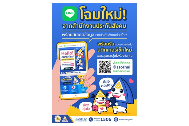 อัปเดตสิทธิประโยชน์​  ประกันสังคมชวนผู้ประกันตนเพิ่มเพื่อน แอดไลน์ “@ssothai” โฉมใหม่