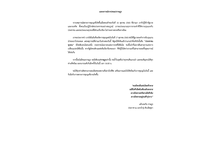 คณะราษฎร63 ออกแถลงการณ์นัดชุมนุมอีกวันนี้ 16.00 น.    
