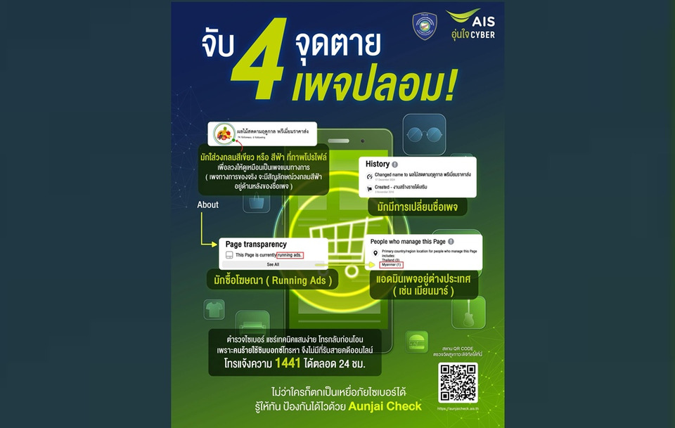 ไม่ตกเป็นเหยื่อ! ตำรวจไซเบอร์ ผนึกกำลัง AIS เตือนภัยเพจปลอม