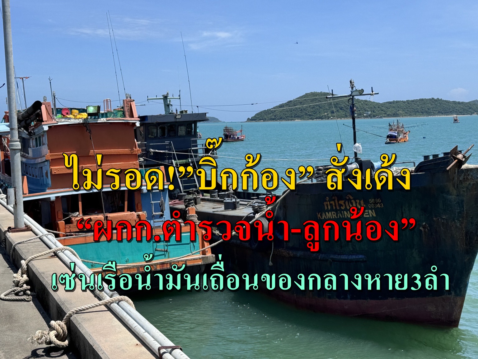 ไม่รอด! "บิ๊กก้อง" สั่งเด้ง “ผกก.ตำรวจน้ำ-ลูกน้อง” รวม 5 นาย เซ่นเรือน้ำมันเถื่อนของกลางหาย 3 ลำ