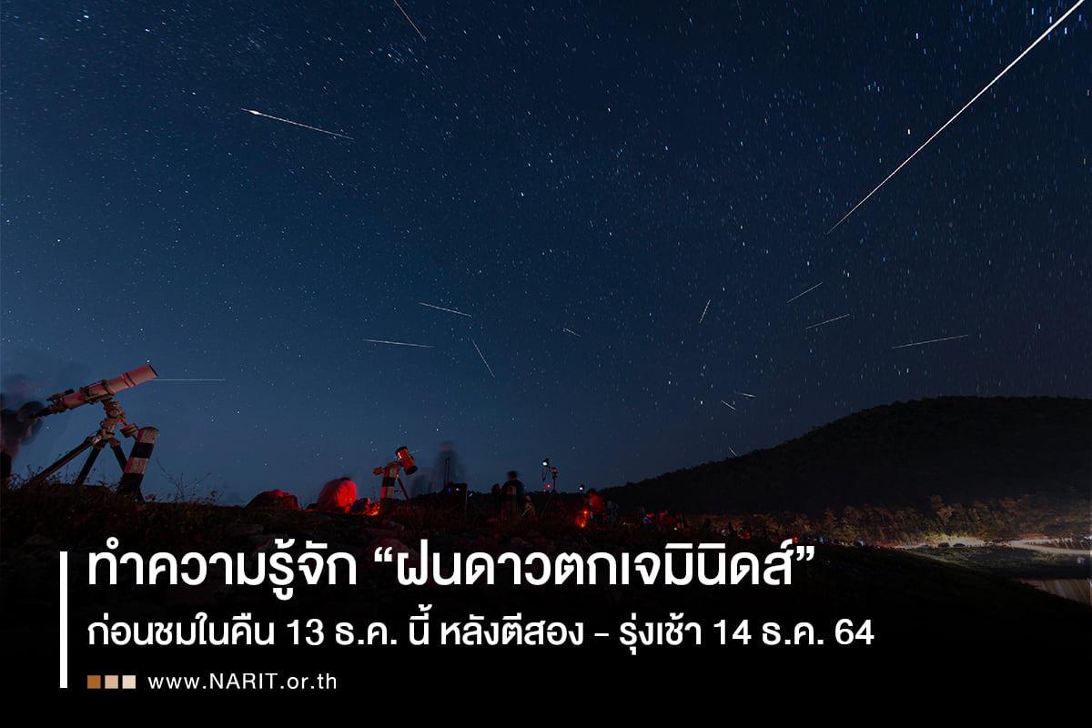 รู้จัก!ก่อนชม “ฝนดาวตกเจมินิดส์”        หลังเที่ยงคืนนี้ถึงรุ่งเช้า 
