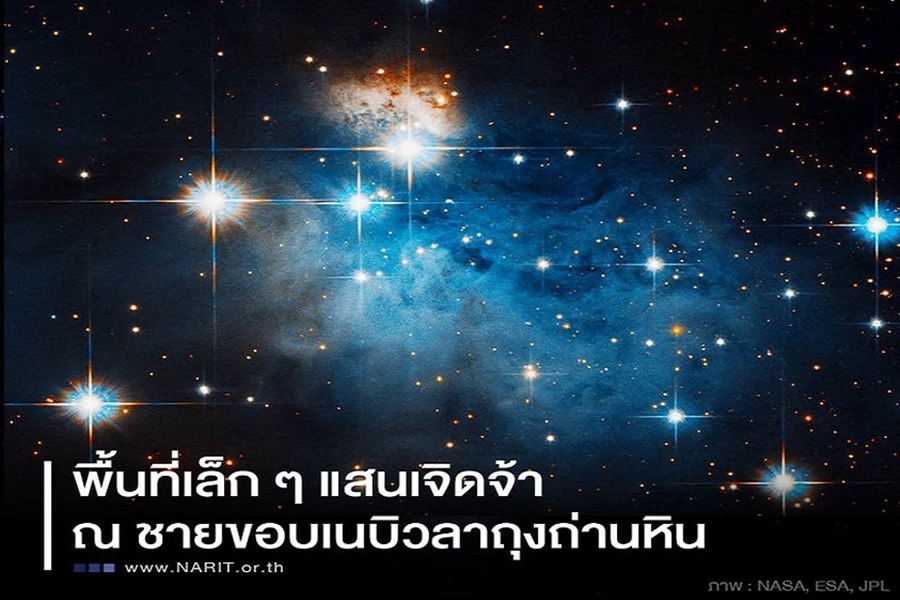 ยังกะเทพนิยายในฝัน! “เนบิวลาถุงถ่านหิน”