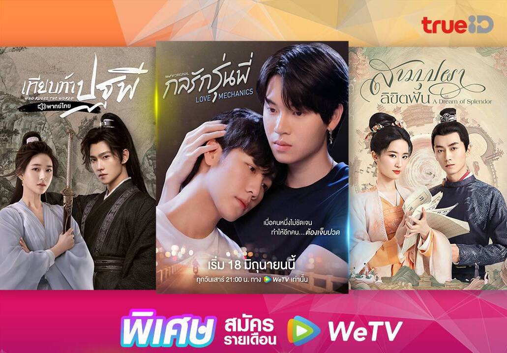 คอบันเทิงเอเชียต้องร้องว้าว...TrueID X WeTV สตรีมมิ่งยักษ์ใหญ่ของจีนส่งโปรฯเด็ด คุ้มเวอร์ๆ เพียง 99 บาท