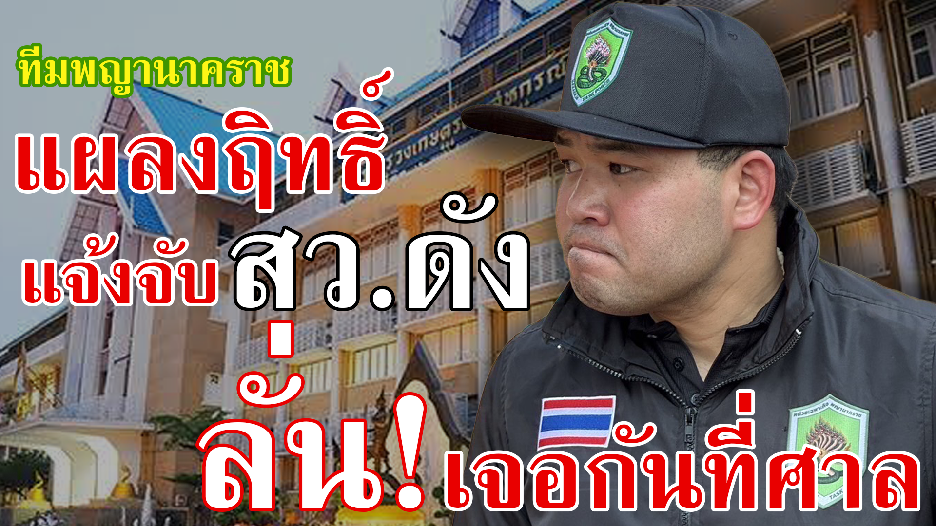 เฉยไม่ไหว!! ทีมพญานาคราช ฟ้องกลับ สว.ดัง ลั่นต้องเจอกันที่ศาล