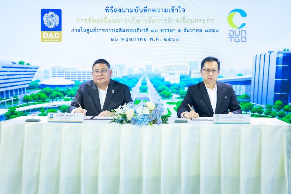 DAD ร่วมกับ TGO ลงนาม MOU ลดก๊าซเรือนกระจกในศูนย์ราชการฯ แจ้งวัฒนะ