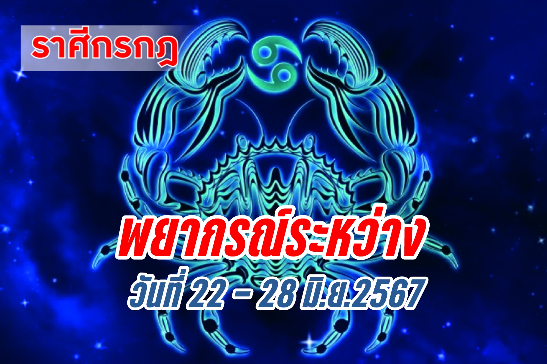 ราศีกรกฎ อาทิตย์นี้ควรระวังปัญหาสุขภาพ อาจเจ็บป่วย