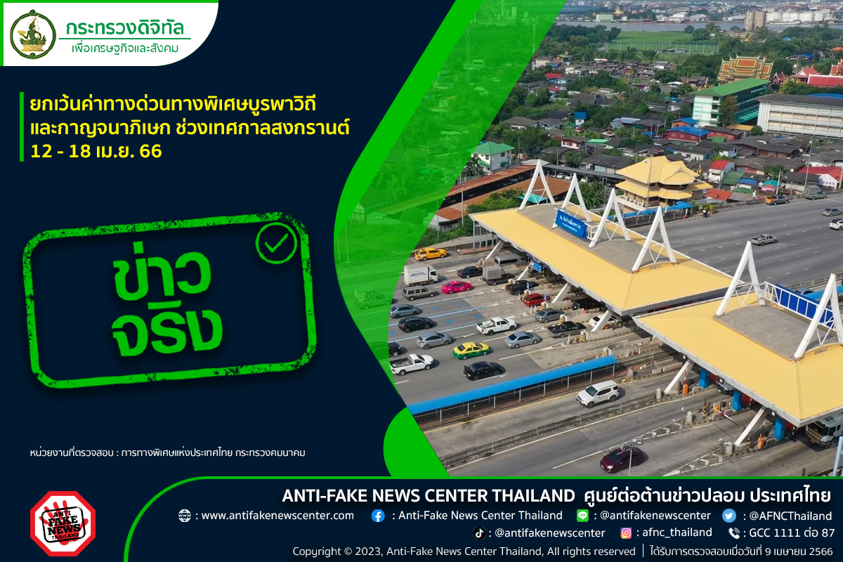 ยกเว้นค่าทางด่วนทางพิเศษบูรพาวิถีและกาญจนาภิเษก 12 – 18 เม.ย.นี้