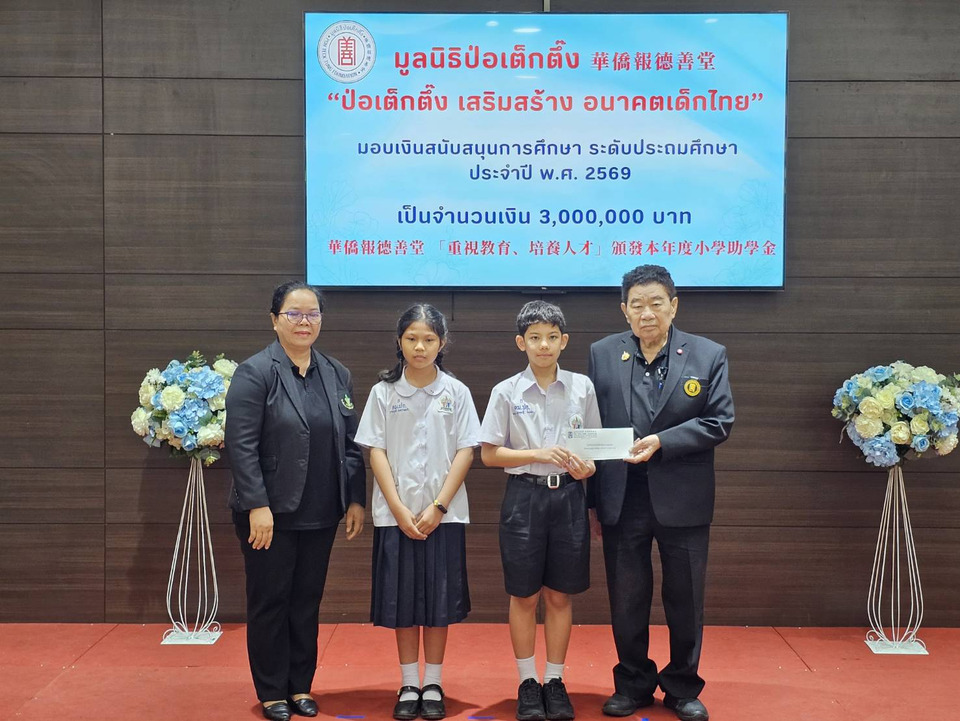 มูลนิธิป่อเต็กตึ๊ง มอบทุนการศึกษาระดับชั้นประถมศึกษา ประจำปี 2569  แก่เยาวชนที่ประพฤติดีแต่ขาดแคลนทุนทรัพย์
