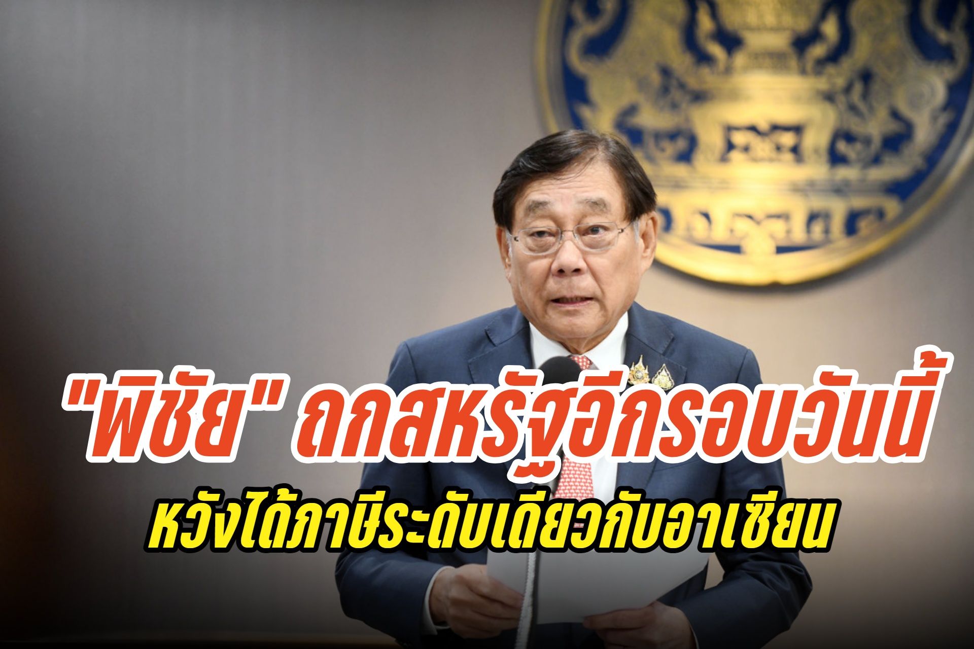 "พิชัย" เผยไทยหารือภาษีทรัมป์อีกรอบวันนี้ หวังได้อัตราแข่งขันเท่าเทียมอาเซียน