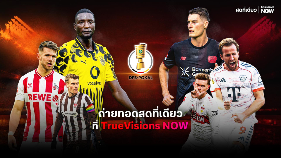 TrueVisions NOW คว้าลิขสิทธิ์ถ่ายทอดสด DFB-Pokal เอ็กซ์คลูซีฟในไทย ดูครบทุกแมตช์
