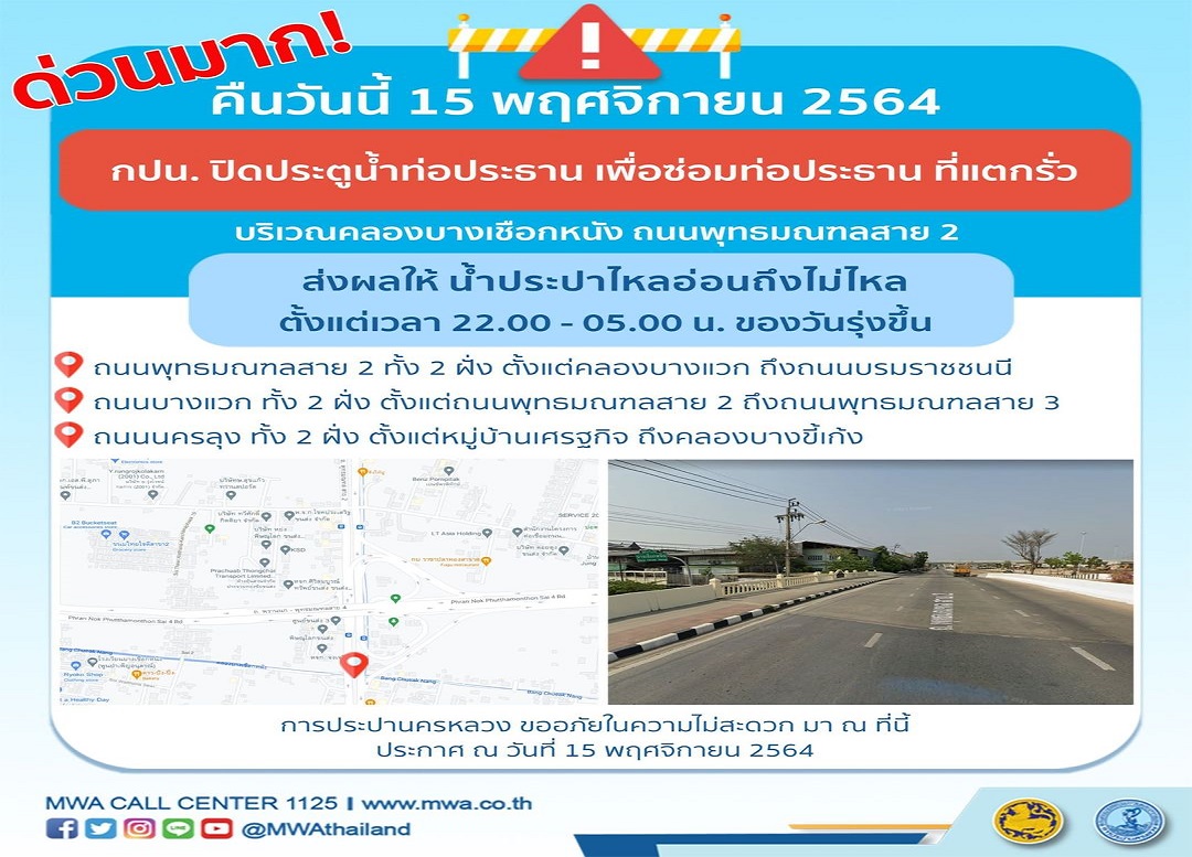 ด่วนมาก! ซ่อมท่อรั่ว คืนนี้พุทธมณฑลสาย 2 น้ำประปาอ่อน-ไม่ไหล 