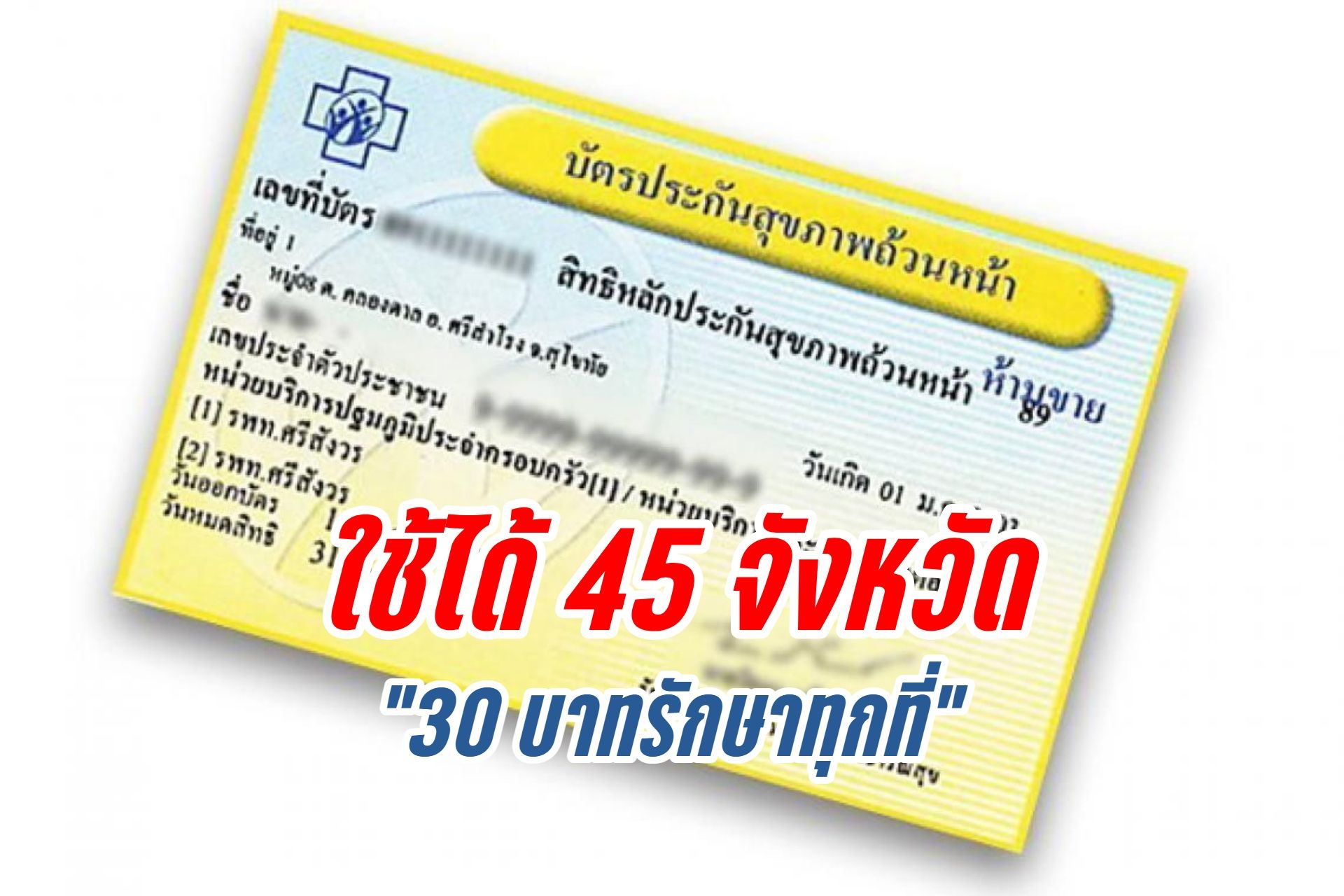 ใช้สิทธิได้ 45 จังหวัด! "30 บาทรักษาทุกที่" จังหวัดไหนบ้าง...?  