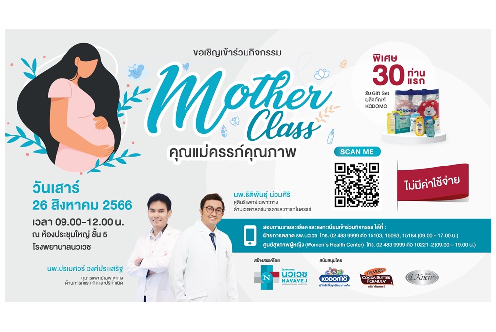 รพ.นวเวช เชิญฟังเสวนาคุณแม่คุณภาพ (Mother Class) 