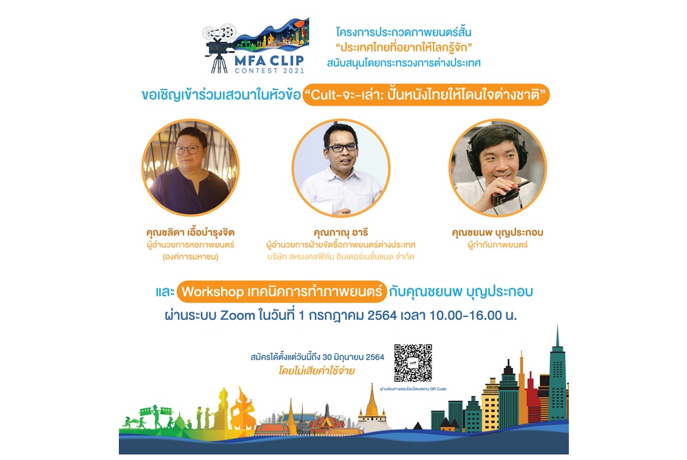  ฟรี! กรมสารนิเทศ ก.ต่างประเทศ จัดเวิร์คชอปทำหนังสั้น