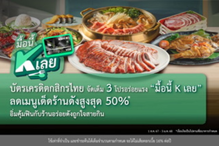 ­­บัตรเครดิตกสิกรไทย จัดเต็ม 3 โปรอร่อยแรง “มื้อนี้ K เลย” อิ่มคุ้มฟินกับร้านอร่อยดังถูกใจสายกิน