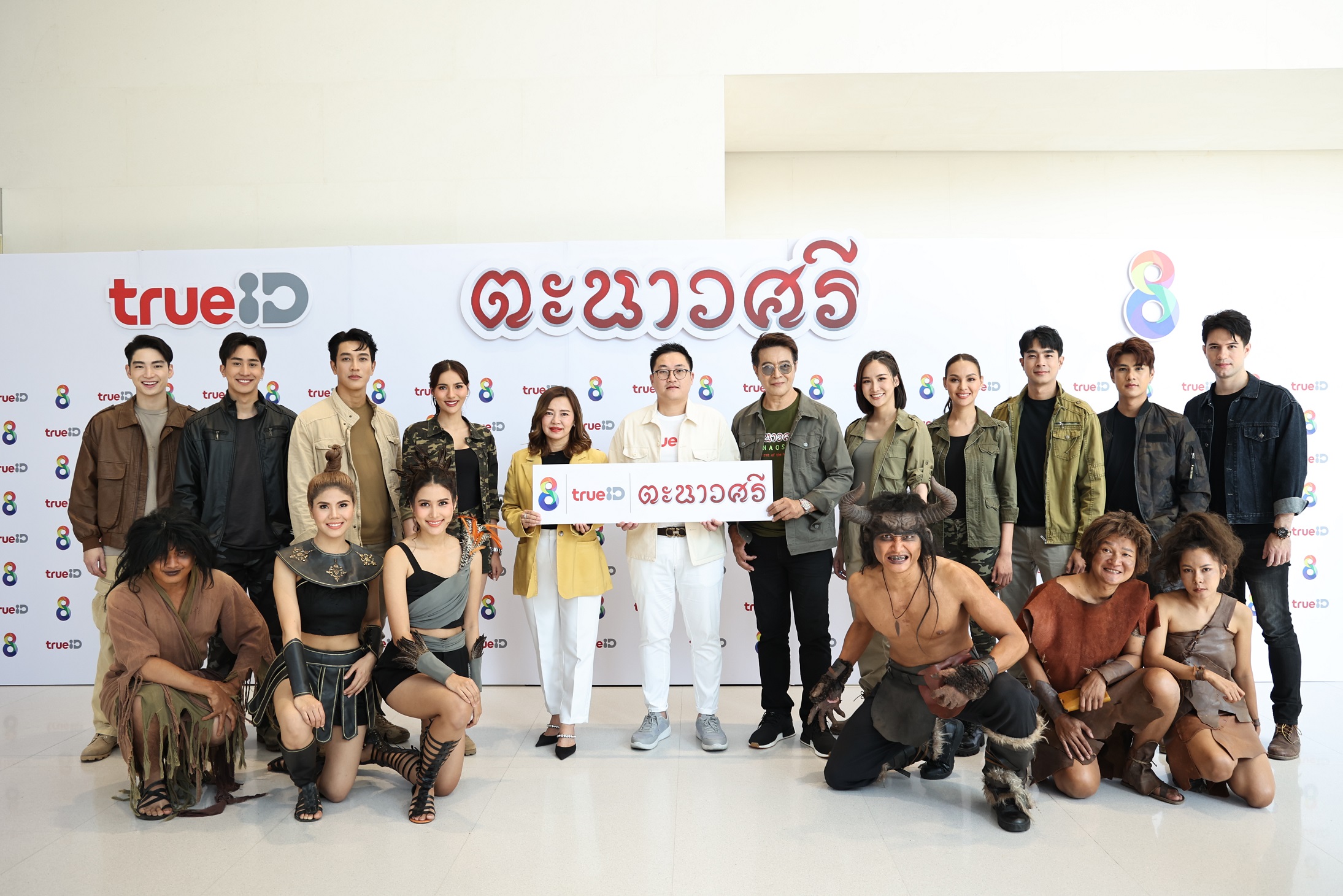  ช่อง 8 จับมือ TrueID ถือฤกษ์ดีบวงสรวงละคร “ตะนาวศรี”ประเดิมลงจอวันแรก 9 ม.ค.