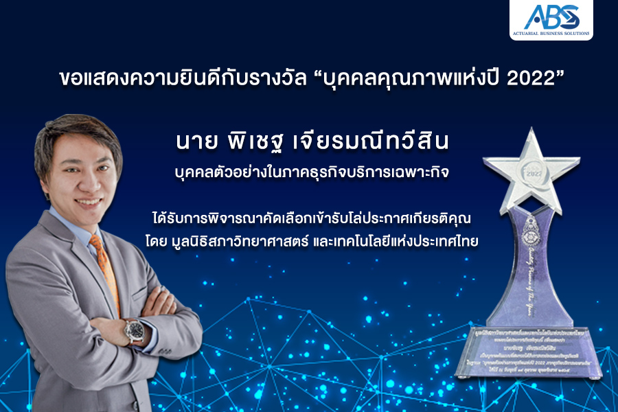 CEO ABS คว้ารางวัลบุคคลคุณภาพแห่งปี 2022 จาก มสวท.