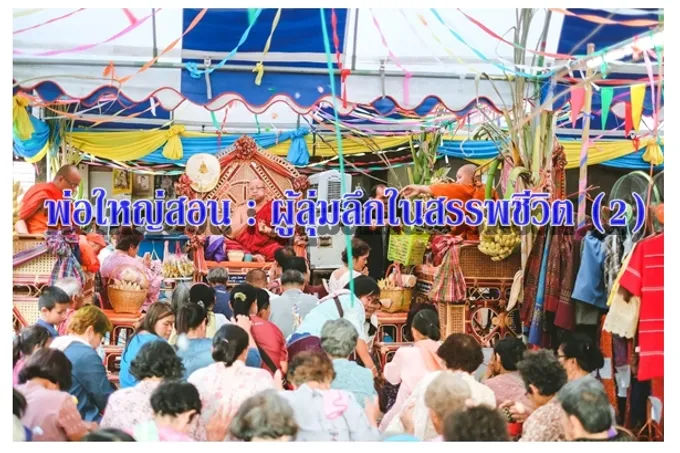 พ่อใหญ่สอน : ผู้ลุ่มลึกในสรรพชีวิต (2)