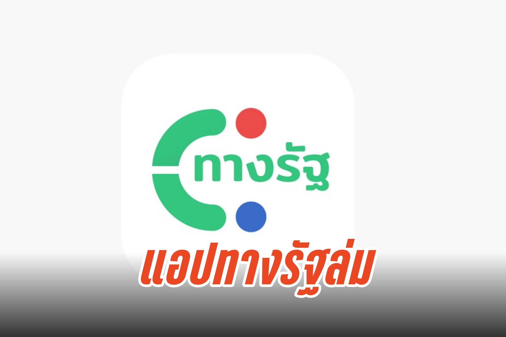 แอปทางรัฐล่ม! คนแห่ใช้ก่อนเปิดลงทะเบียนดิจิทัลวอลเล็ตพรุ่งนี้ #ทางรัฐ พุ่งติดเทรนด์ทวิตเตอร์อันดับหนึ่ง