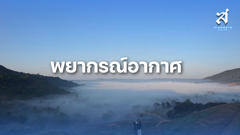 'เหนือ-อีสาน'ยังหนาว กรุงเทพฯ-ปริมณฑล อุณหภูมิต่ำสุด 19-22 องศา