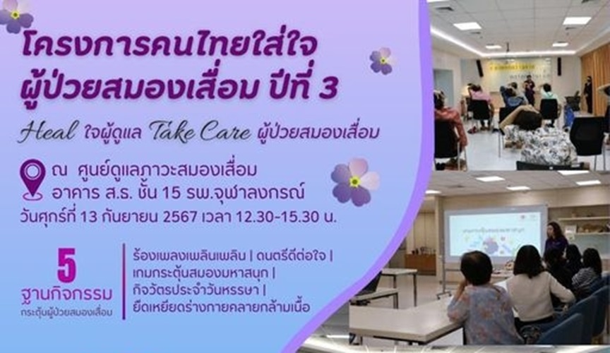 ศรส. เชิญชวนเดินหน้าปฏิบัติการพาผู้ป่วยสมองเสื่อมกลับบ้าน วันที่ 13 ก.ย.67 นี้   
