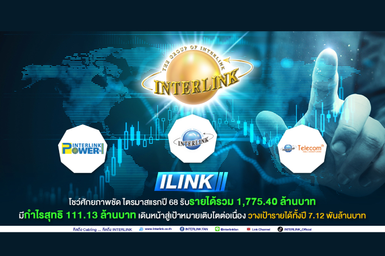 ILINK โชว์ศักยภาพชัด ไตรมาสแรกปี 68 รับรายได้รวม 1,775.40 ล้านบาท  เดินหน้าสู่เป้าหมายเติบโตต่อเนื่อง