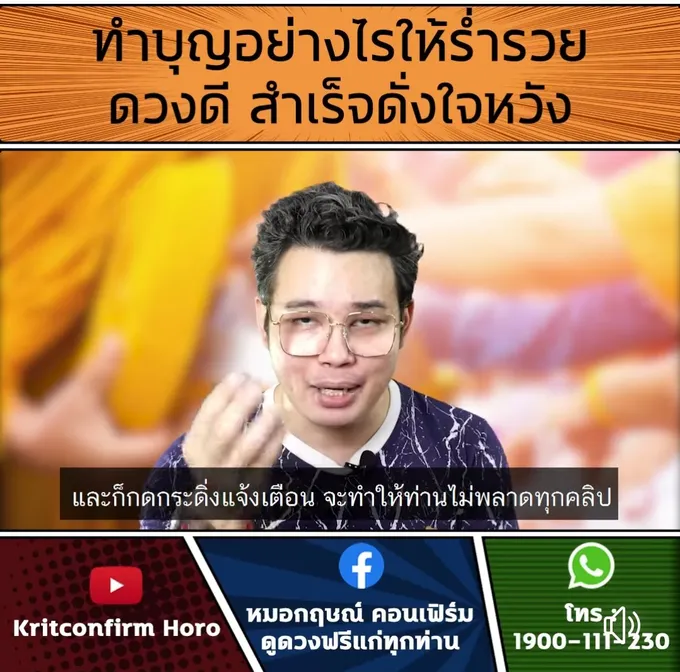 อยากเป็นเศรษฐีมารวมตรงนี้ 'หมอกฤษณ์คอนเฟิร์ม'แนะเคล็ดทำบุญอย่างไรให้ร่ำรวย