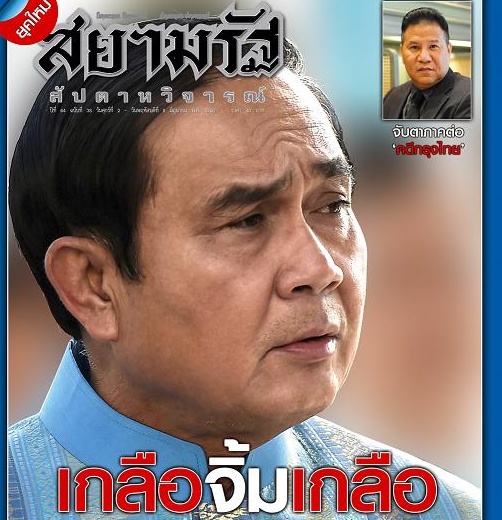 เรื่องจากปก/นสพ.สยามรัฐสัปดาหวิจารณ์...    เกลือจิ้มเกลือ