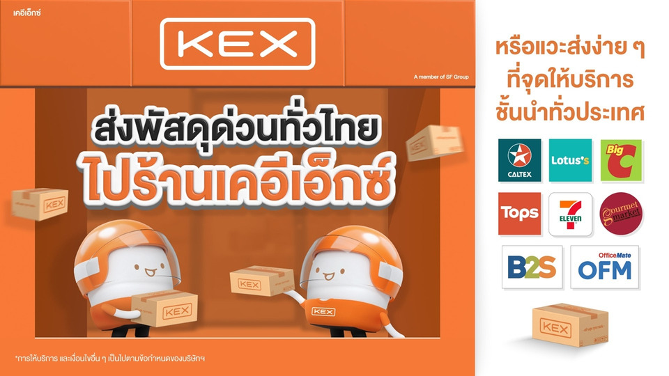 KEX ขยายจุดรับฝากพัสดุ 15,000 แห่งทั่วไทย จับมือแบรนด์ดัง ยกระดับส่งด่วนไลฟ์สไตล์ยุคใหม่