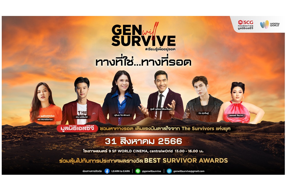 มูลนิธิเอสซีจี ชวนคน Gen Z หาทางที่รอด ทางที่ใช่ ในงาน Gen Will Survive 31 ส.ค.นี้ 