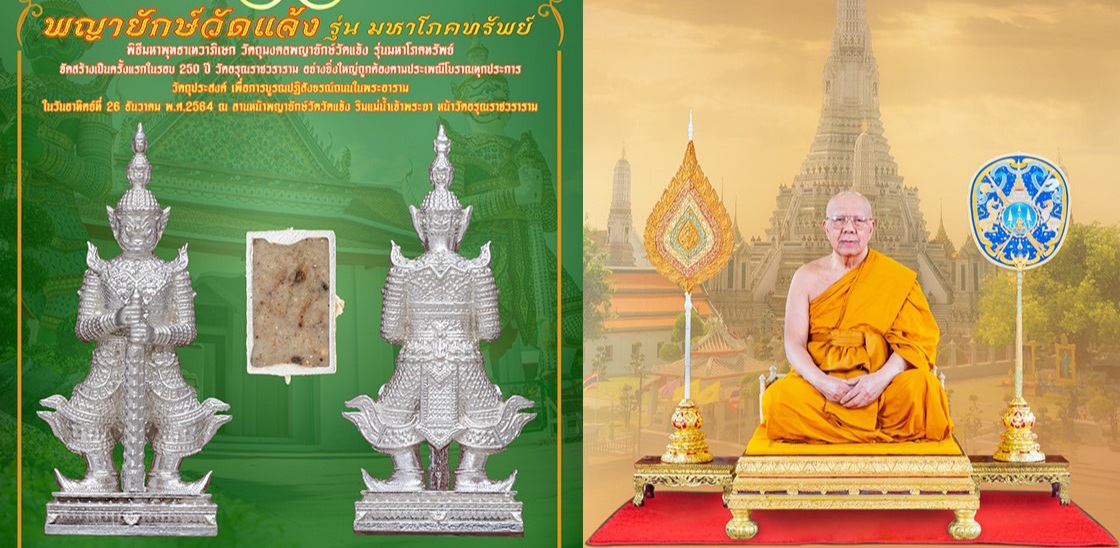 "วัดอรุณฯ"จัดสร้าง"พญายักษ์วัดแจ้ง รุ่นมหาโภคทรัพย์" ครั้งแรกในรอบ 250 ปี
