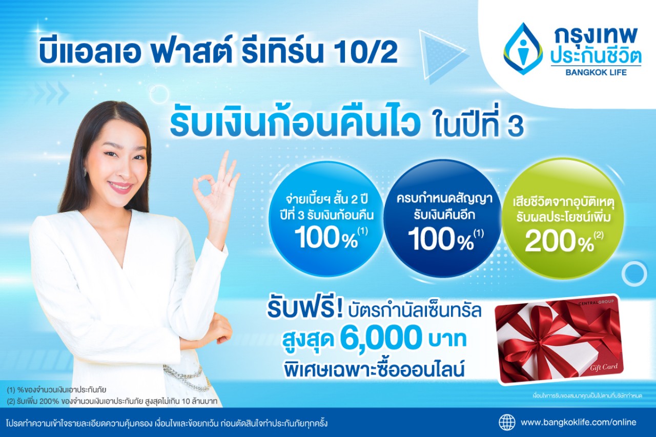 กรุงเทพประกันชีวิต ออกประกันสะสมทรัพย์ใหม่ รับเทศกาลลดหย่อนภาษี บีแอลเอ ฟาสต์ รีเทิร์น 10/2 จ่ายเบี้ยฯ สั้น 2 ปี รับเงินก้อนคืนไว