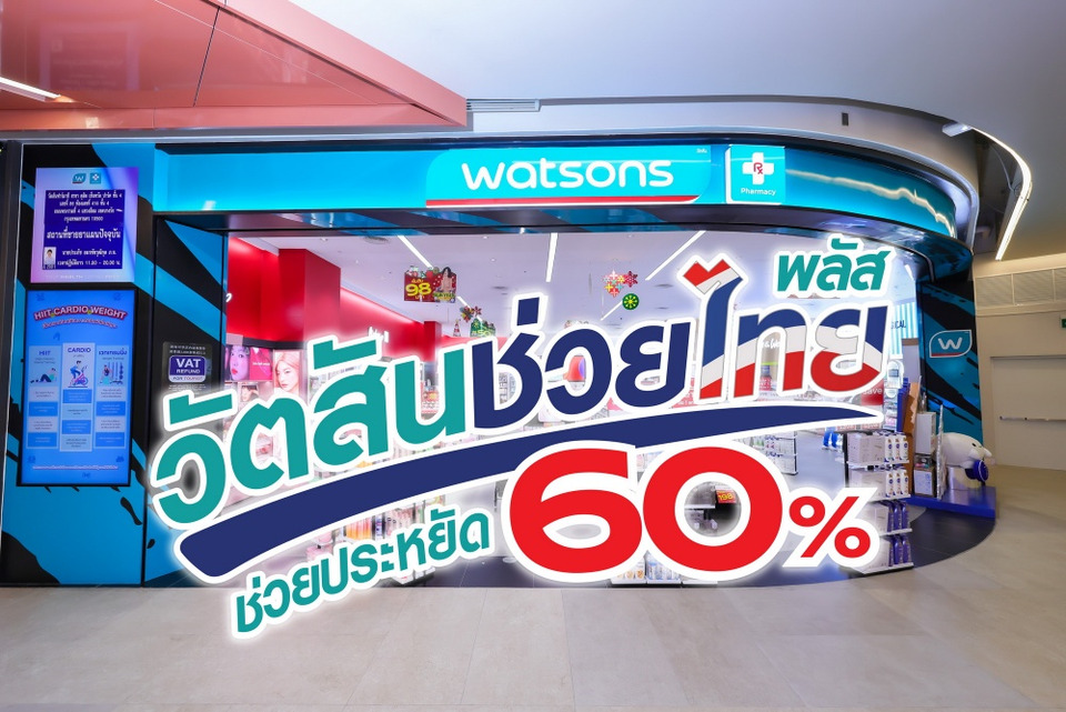  “วัตสันช่วยไทย พลัส” ขนทัพสินค้าช่วยลดค่าครองชีพแบบจัดหนัก ช่วยประหยัด 60%