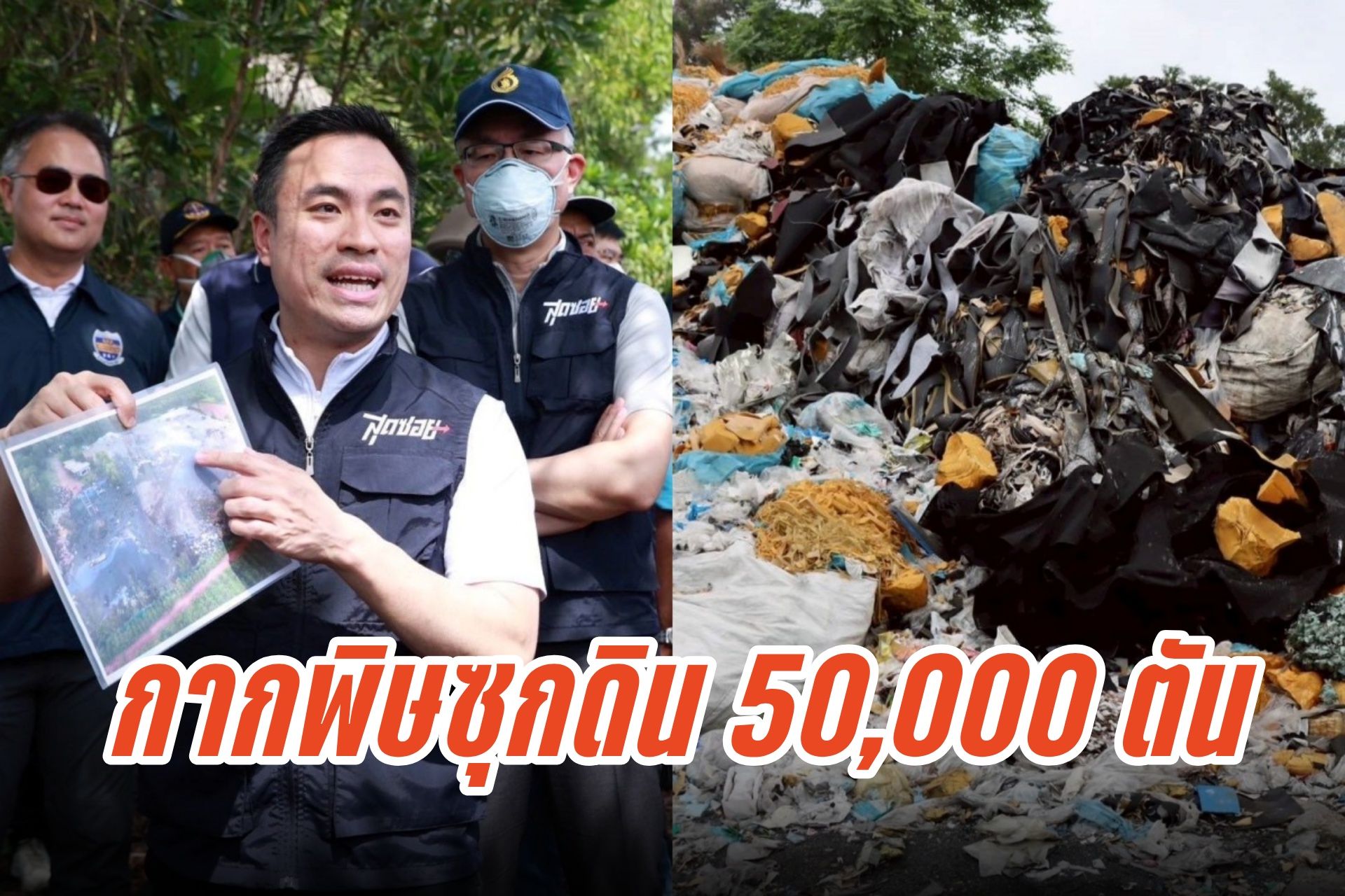 "เอกนัฏ" ส่งทีมสุดซอย ขยายผลกากพิษซุกดิน 5 หมื่นตันที่ฉะเชิงเทรา ค้นโรงงานลักลอบเก็บฝังขยะพิษ ผงะเจอบัญชีส่วยยาวเป็นหางว่าว