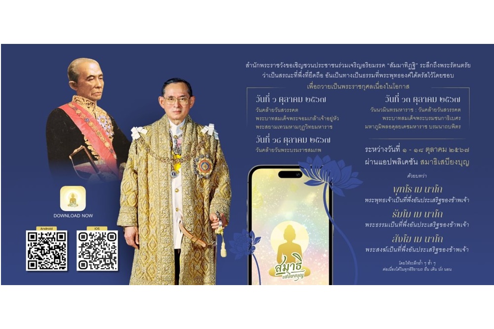 สำนักพระราชวัง เชิญชวนเจริญอริยมรรค “สัมมาทิฏฐิ” ถวายเป็นพระราชกุศลเนื่องในวันคล้ายวันสวรรคต ร.4 - เนื่องในวันนวมินทรมหาราช ผ่านแอปพลิเคชัน “สมาธิเสบียงบุญ”