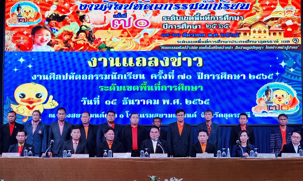 สพป.อุดรธานี เขต 1 จัดงานศิลปหัตกรรมนักเรียน ครั้งที่ 70