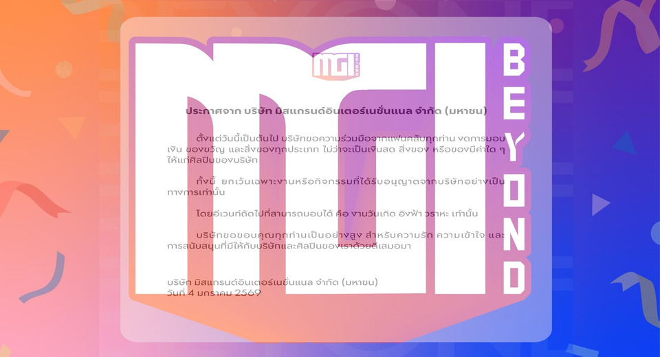 ระอุ! MGI ออกประกาศงดแฟนคลับมอบเงิน-ของขวัญ เว้นงานที่บริษัทอนุญาตเท่านั้น