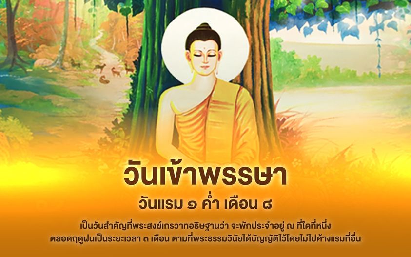 วันเข้าพรรษาประวัติและความสำคัญ