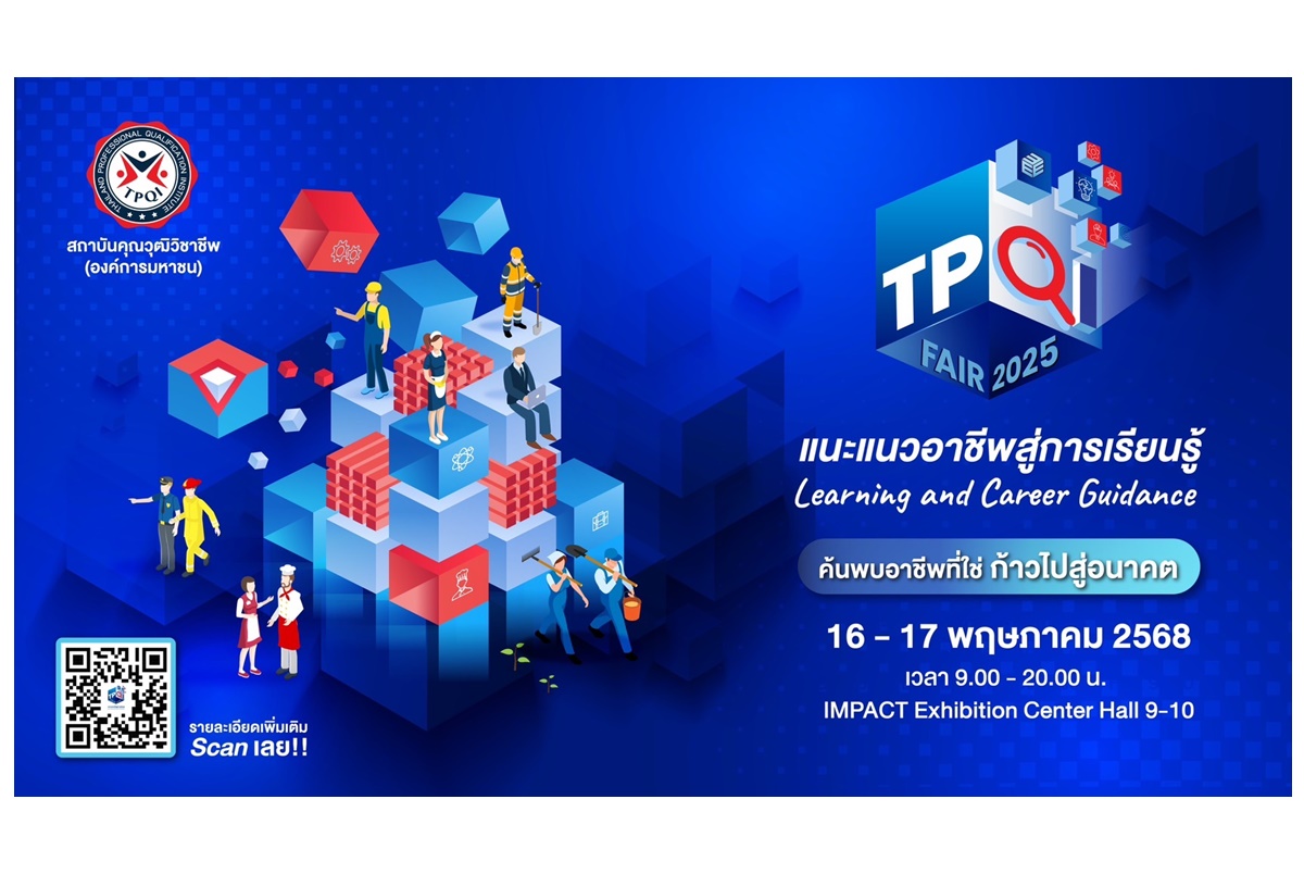 อนาคตของคุณเริ่มต้นที่นี่ “TPQI Fair 2025” งานแฟร์อาชีพครั้งใหญ่ รวมอาชีพ-ทักษะ-แรงบันดาลใจ ไว้ครบในที่เดียว 16–17 พ.ค.นี้
