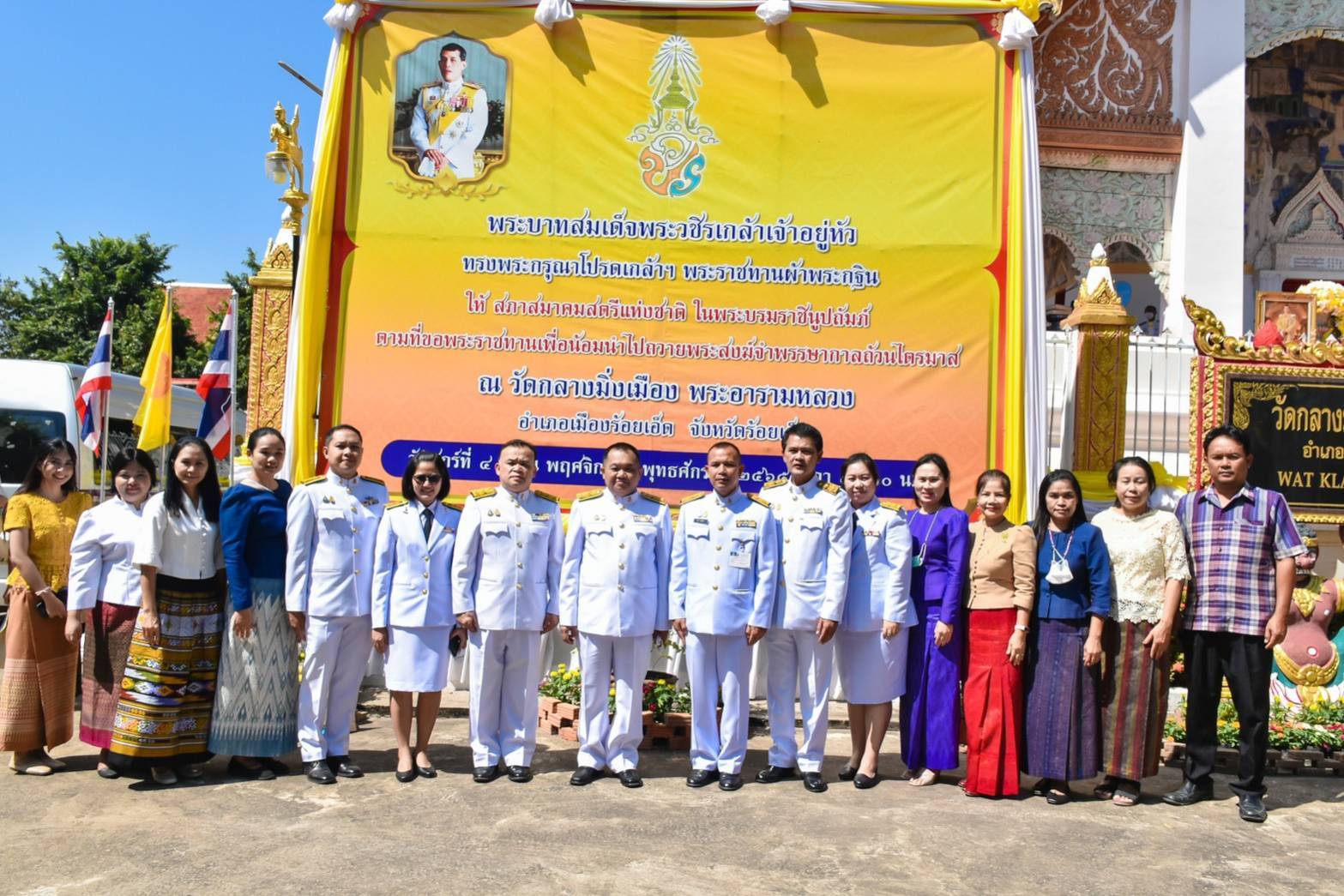 สภาสมาคมสตรีแห่งชาติในพระบรมราชินูปถัมภ์ นำผ้าพระกฐินพระราชทานทอดถวาย ณ พระอารามหลวง วัดกลางมิ่งเมือง จังหวัดร้อยเอ็ด
