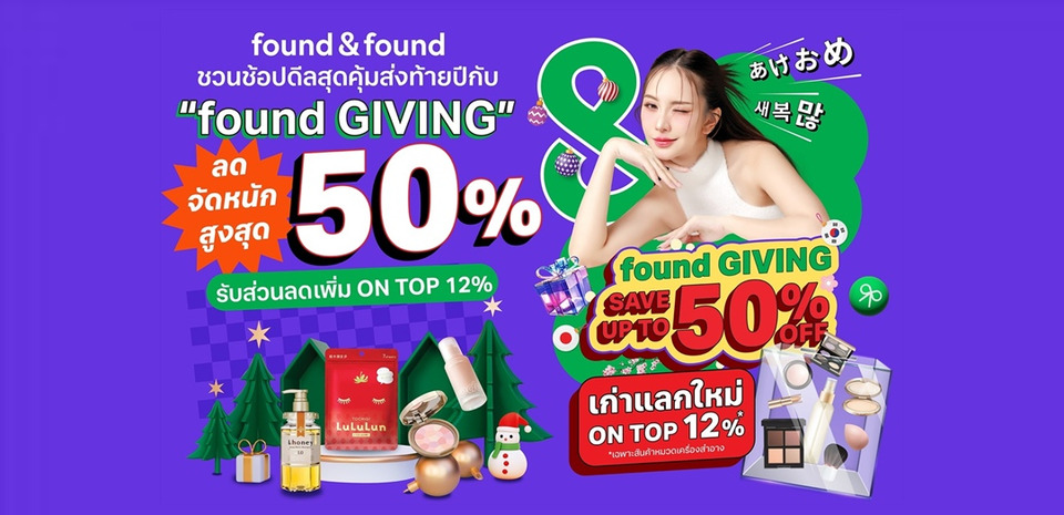 found & found ชวนช้อปดีลสุดคุ้มส่งท้ายปีกับ “found GIVING”  ลดจัดหนักสูงสุด 50% พร้อมโปร “เก่าแลกใหม่” รับส่วนลด ON TOP เพิ่ม 12%