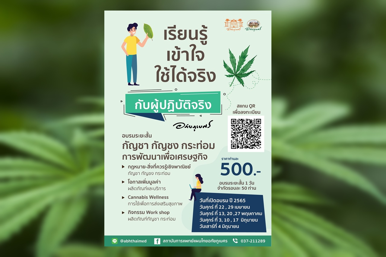 "อภัยภูเบศร" เปิดอบรมหลักสูตร "กัญชา-กัญชง-กระท่อม"  หวังพัฒนาเป็นพืชเศรษฐกิจ  